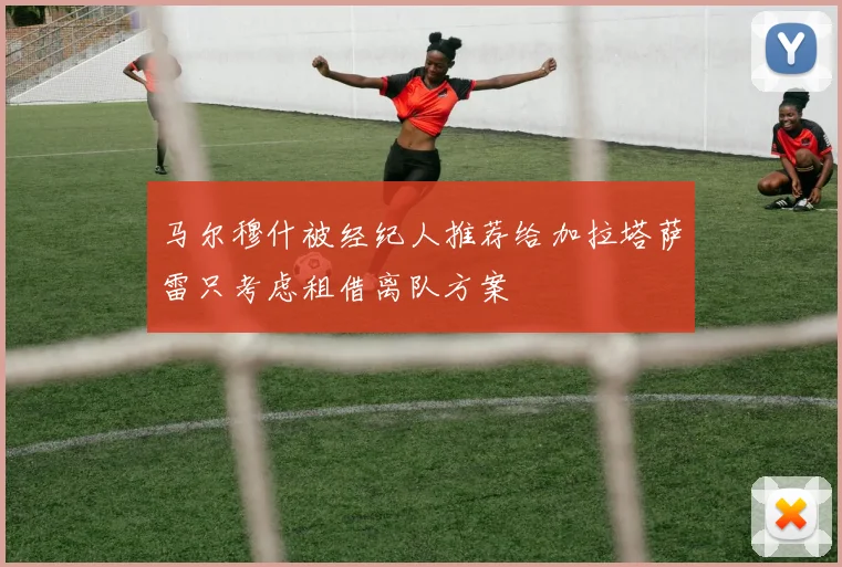 马尔穆什被经纪人推荐给加拉塔萨雷只考虑租借离队方案