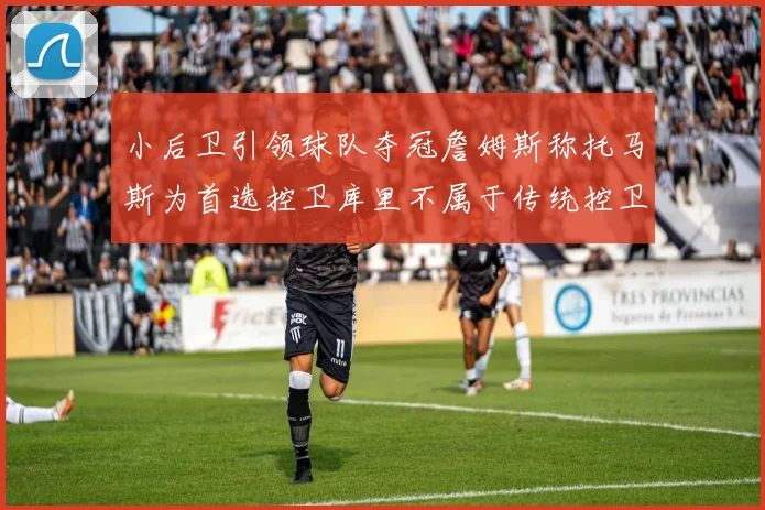 小后卫引领球队夺冠詹姆斯称托马斯为首选控卫库里不属于传统控卫类型