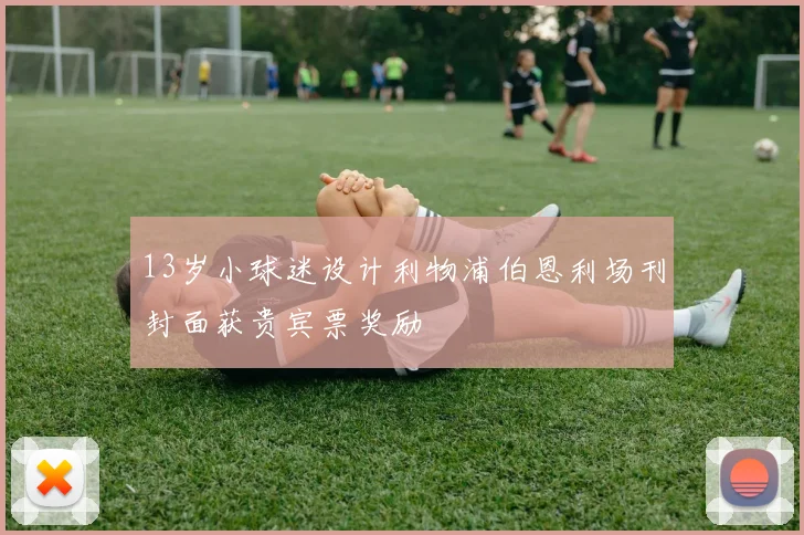 13岁小球迷设计利物浦伯恩利场刊封面获贵宾票奖励