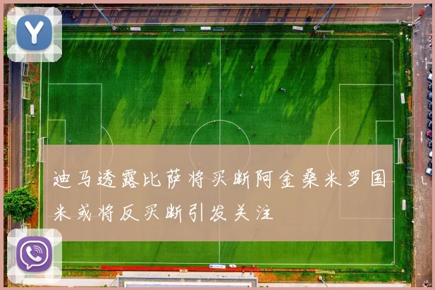 迪马透露比萨将买断阿金桑米罗国米或将反买断引发关注