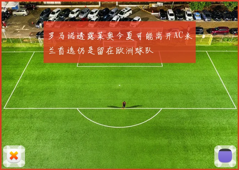 罗马诺透露莱奥今夏可能离开AC米兰首选仍是留在欧洲球队