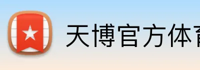 天博官方体育 logo